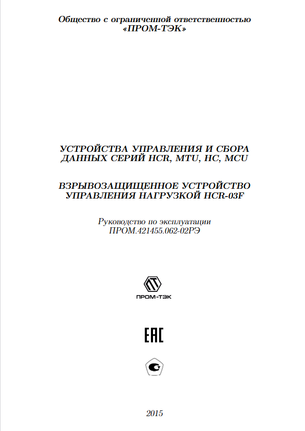 Руководство по эксплуатации ПРОМ-ТЭК HCR-03F-3TI Ex.pdf